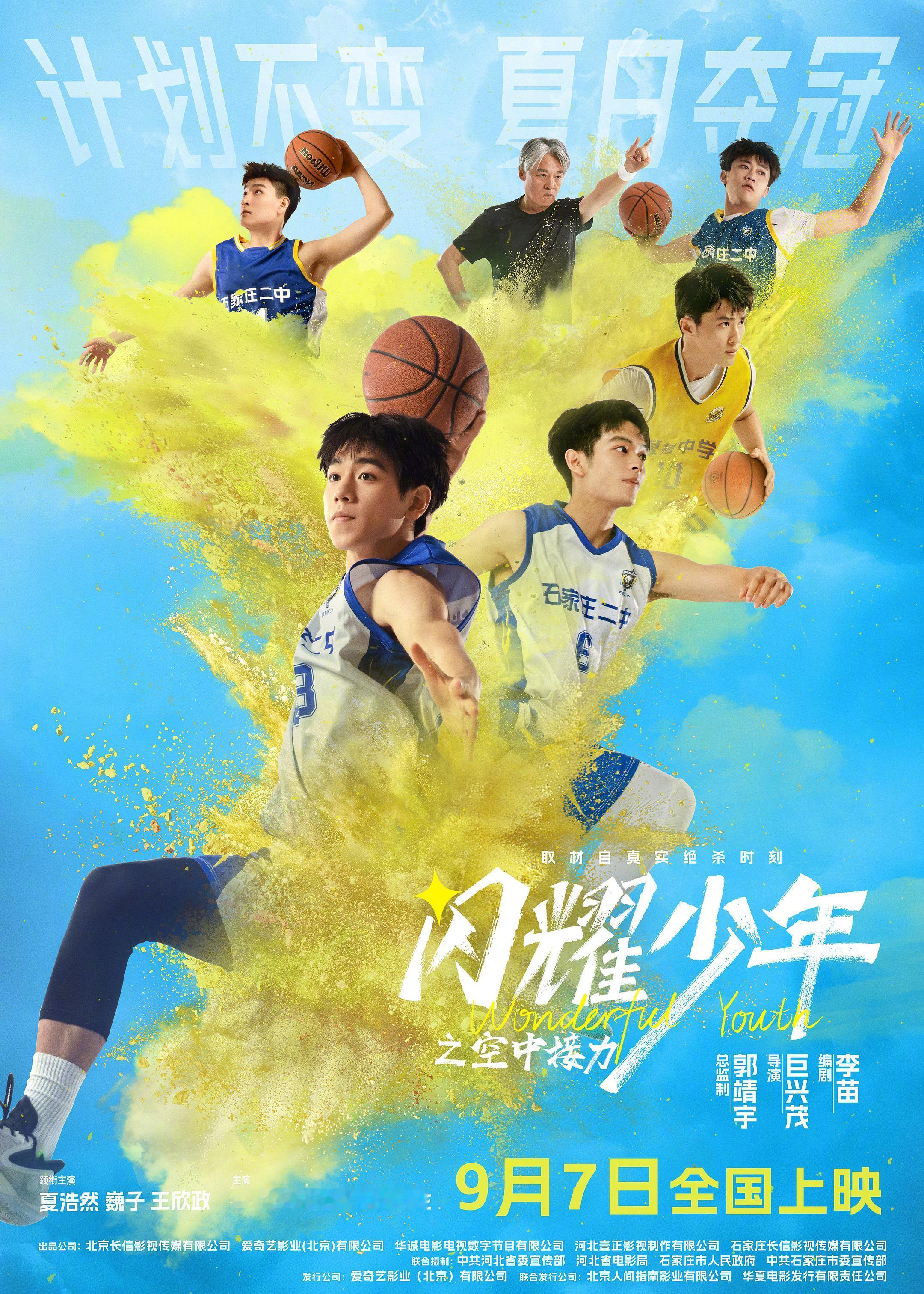 第38届最佳儿童片奖：《闪耀少年之空中接力》