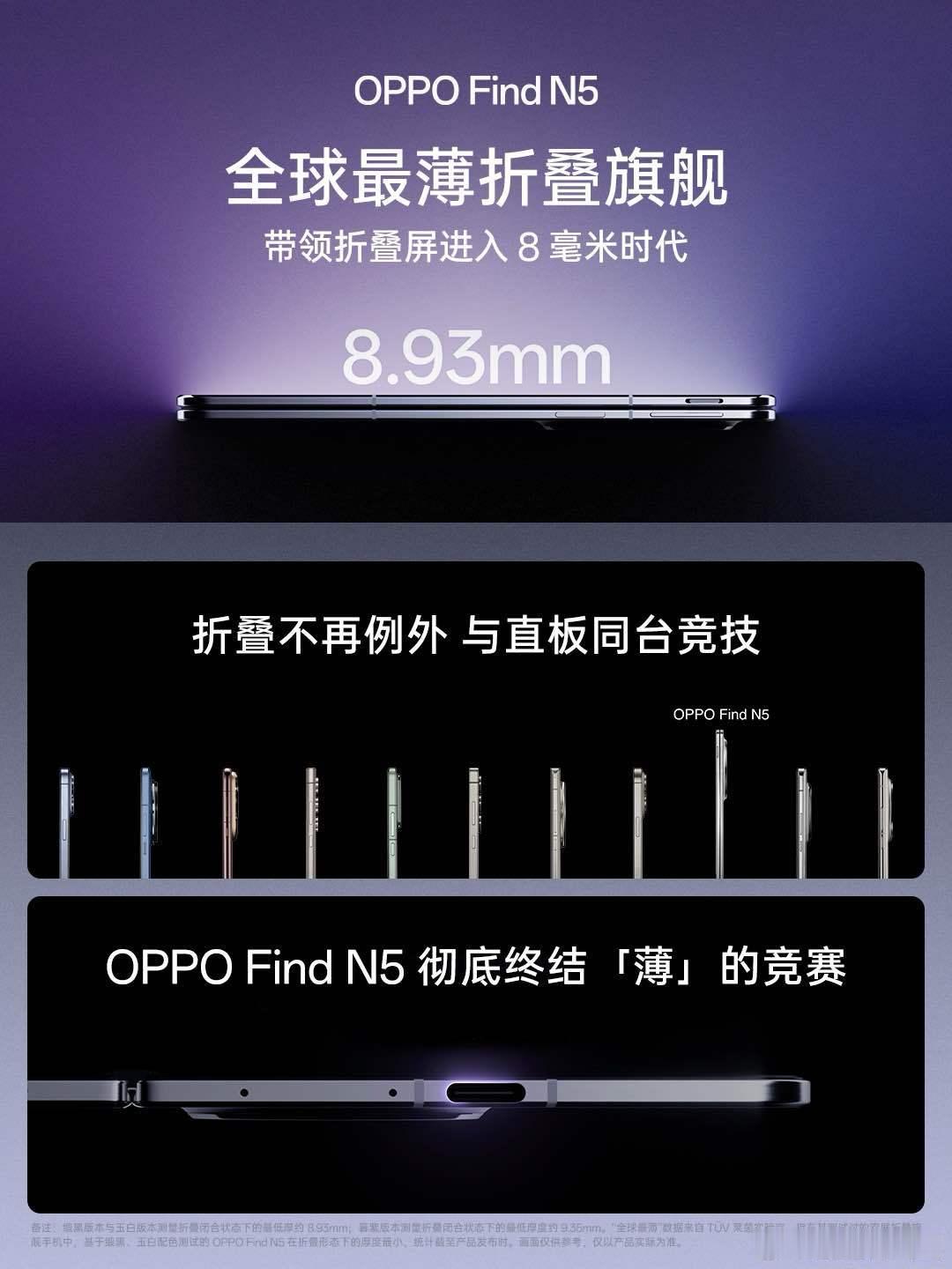 OPPO Find N5 做到了8.93mm的轻薄！这应该是目前打破行业记录的成