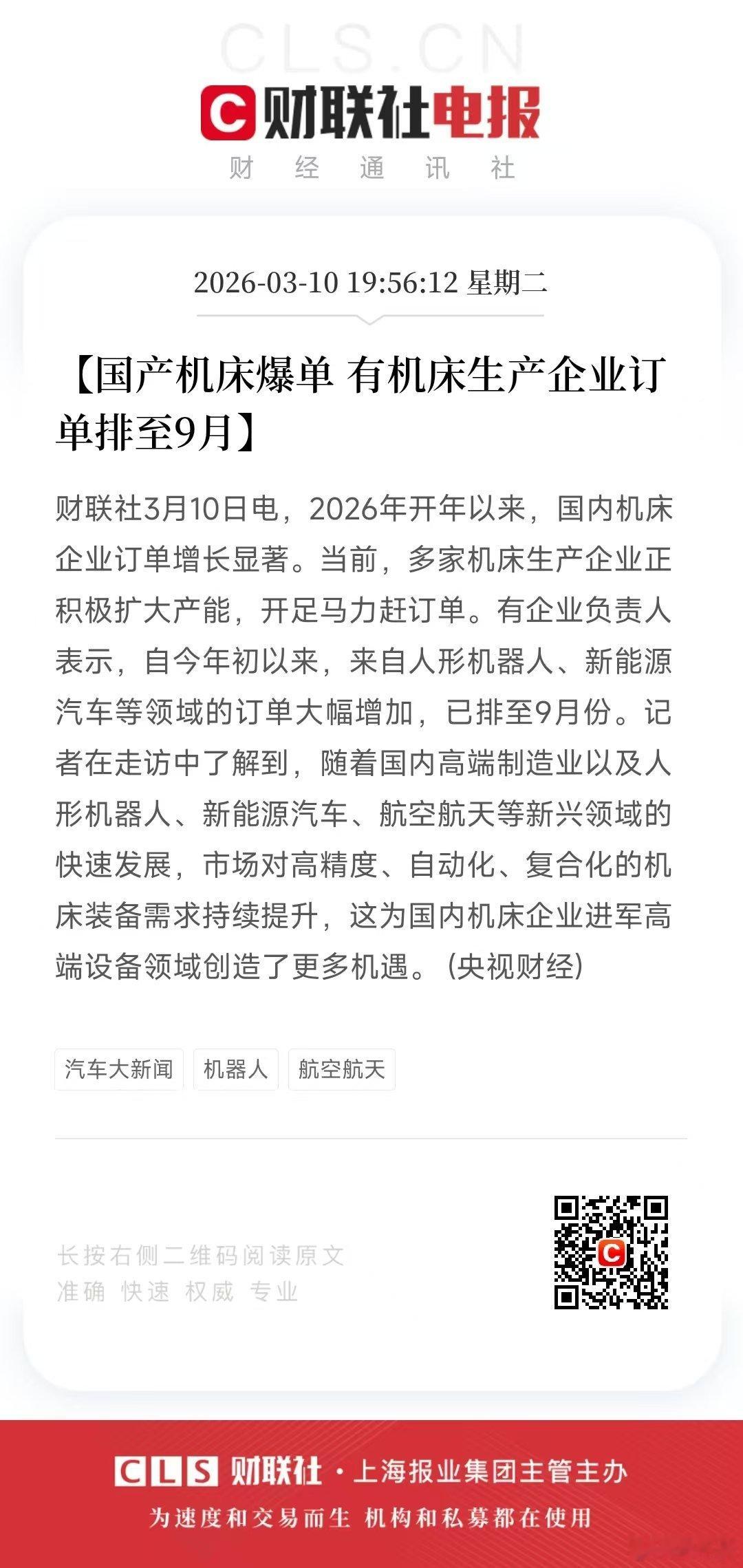 重磅利好！！[国产机床爆单有机床生产企业订单排至9月] 