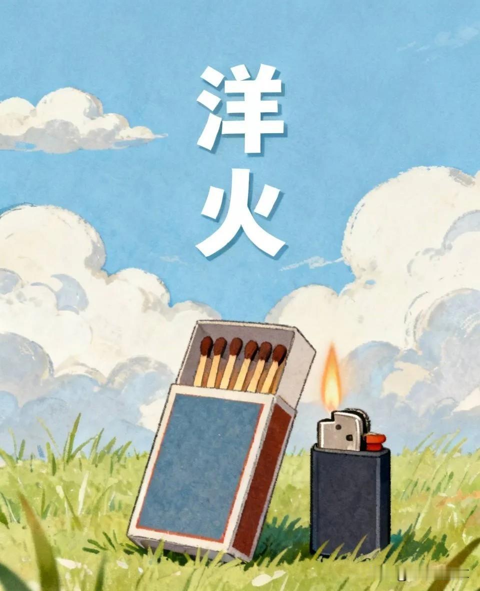 火柴,用土话怎么说?我是沧州地，沧州盐山地，我们方言火柴叫洋火，现在火柴少见了，