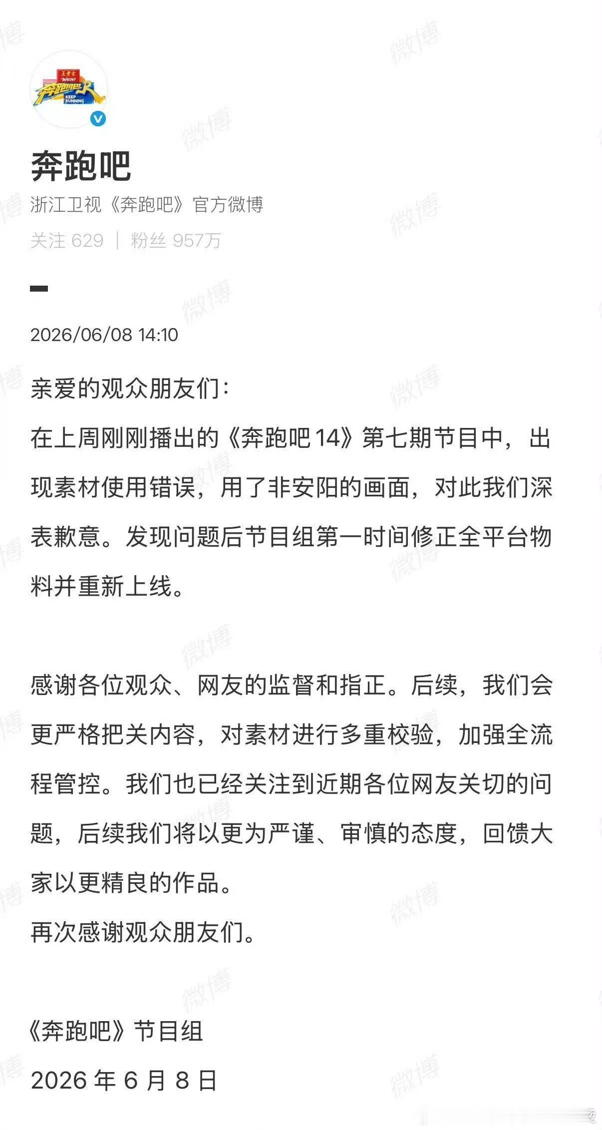 奔跑吧回应放错安阳地标性建筑奔跑吧官博就素材使用错误道歉 跑男官方道歉了，上周那