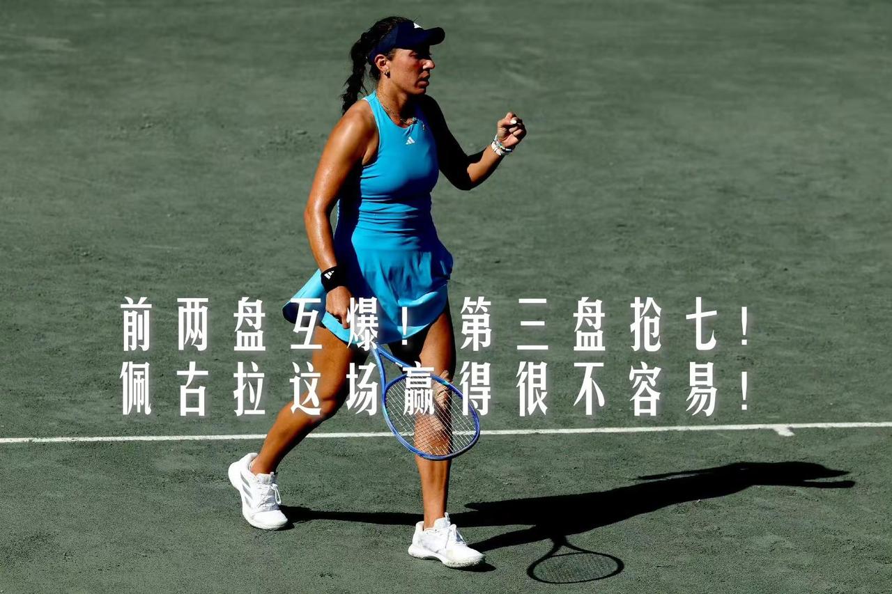 【两盘互爆，决胜盘抢七险胜晋级！佩古拉卫冕之路走得太惊险！】WTA查尔斯顿500
