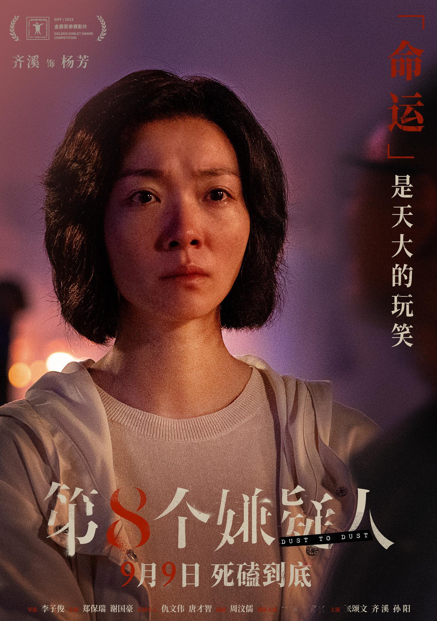 #齐溪[超话]# 🎬#第八个嫌疑人罪恶狂徒预告# 9月9日，与杨芳一同辩善恶，