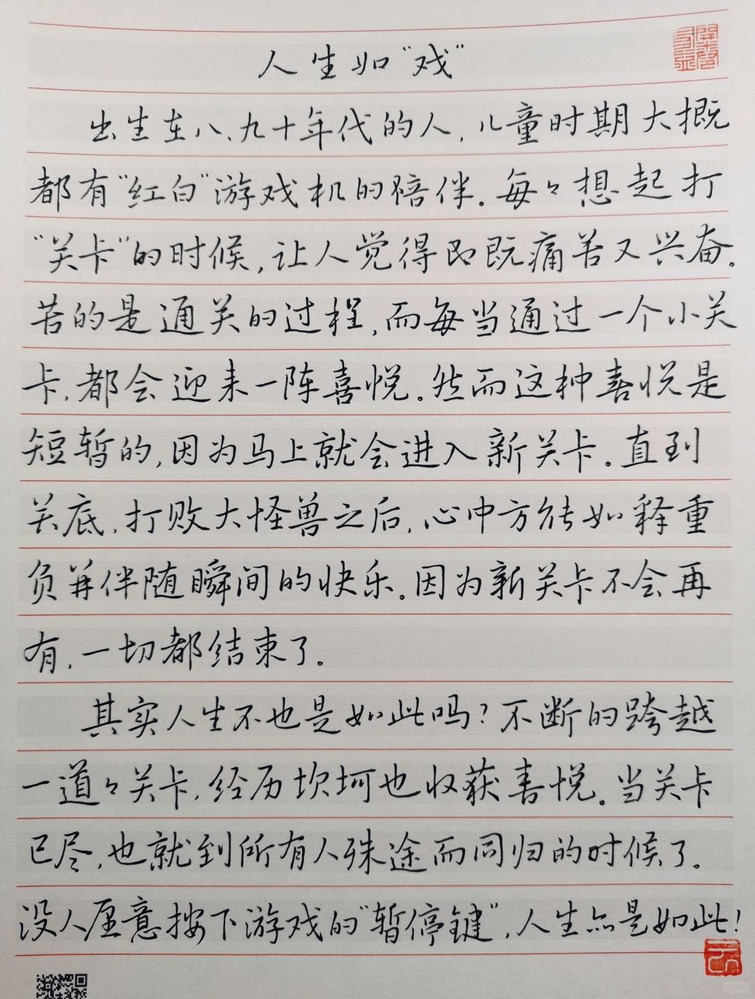 硬笔手写散文短篇《人生如戏》