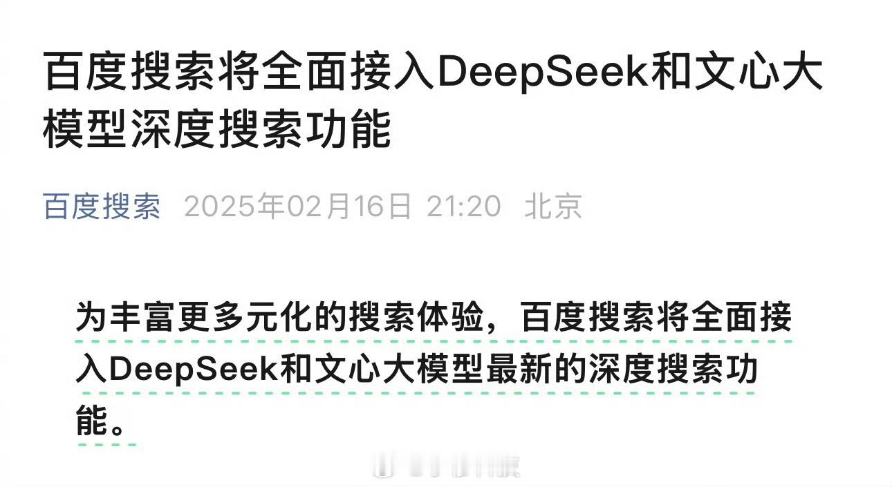 哈哈哈，百度宣布接入deepseek和文心大模型[笑cry] 