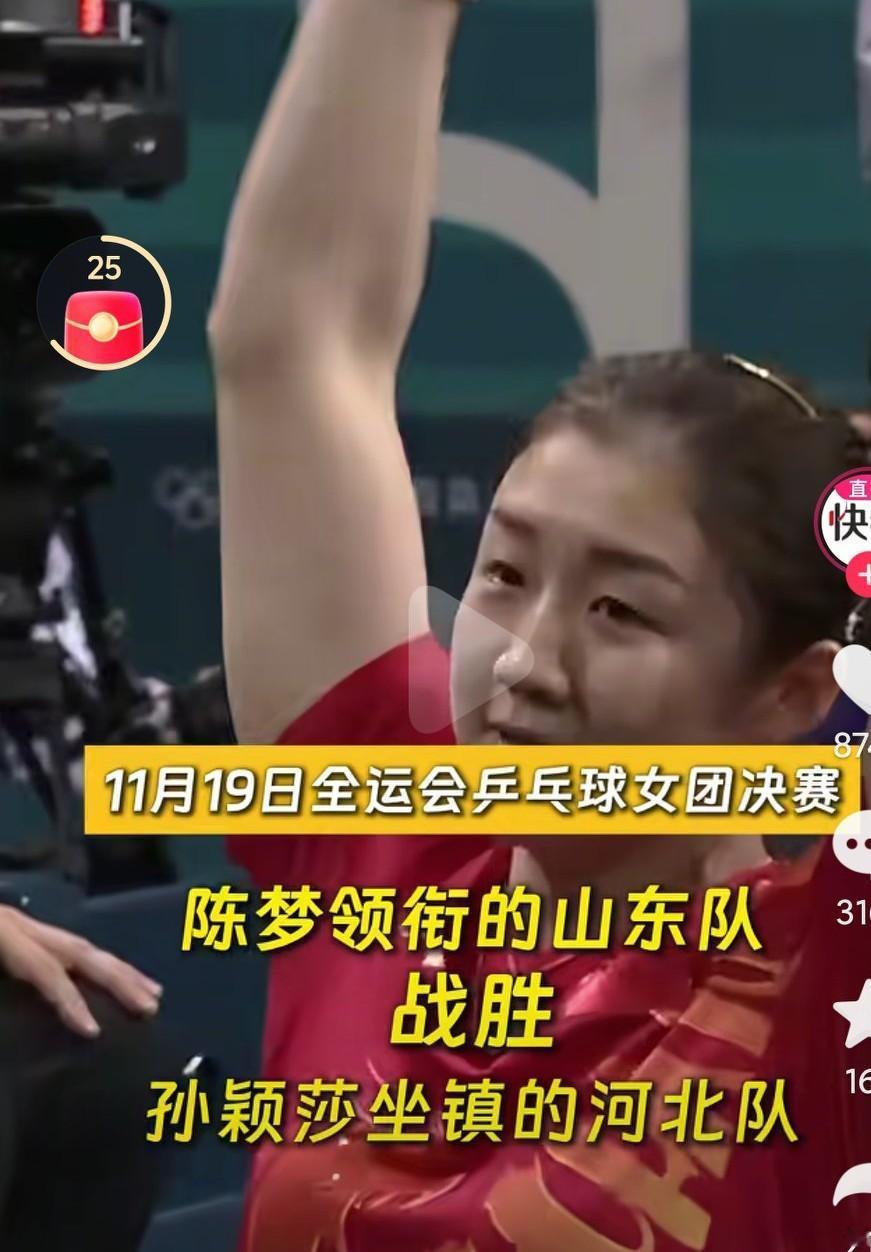 恭喜陈梦带领的山东女团夺得冠军啊，真的是太优秀了啊，这样的老将真的是财富啊，几个