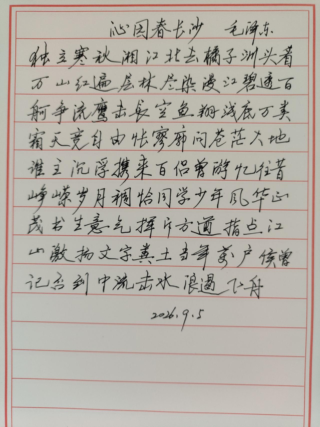 抄写毛主席词与大家分享。