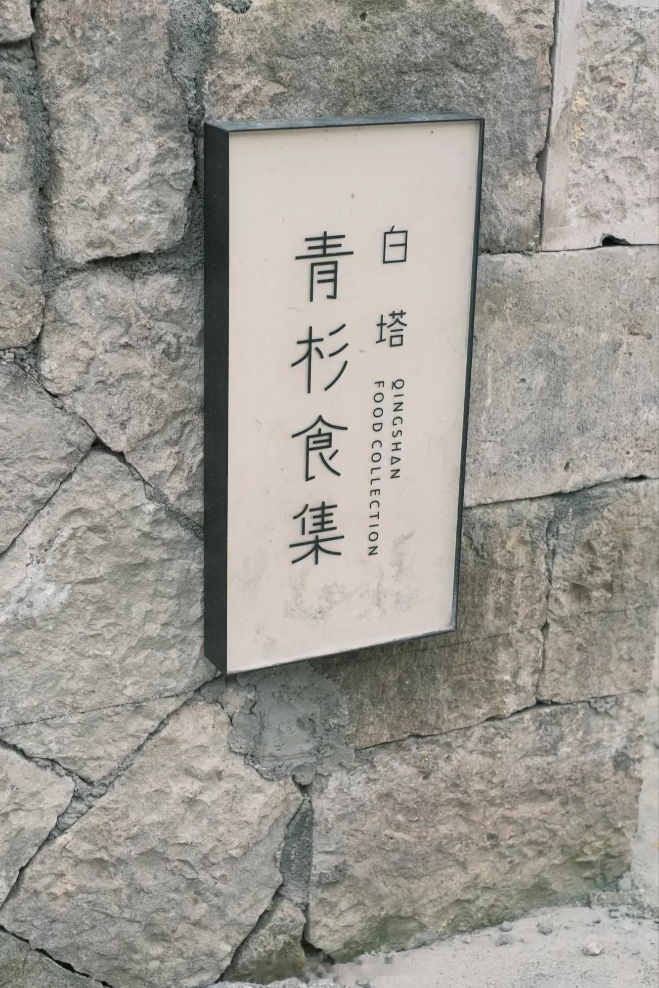 吃货收藏～台州仙居县白塔镇：青杉食集味道很不错，有黑珍珠水平​雅子的吃货仙女们[