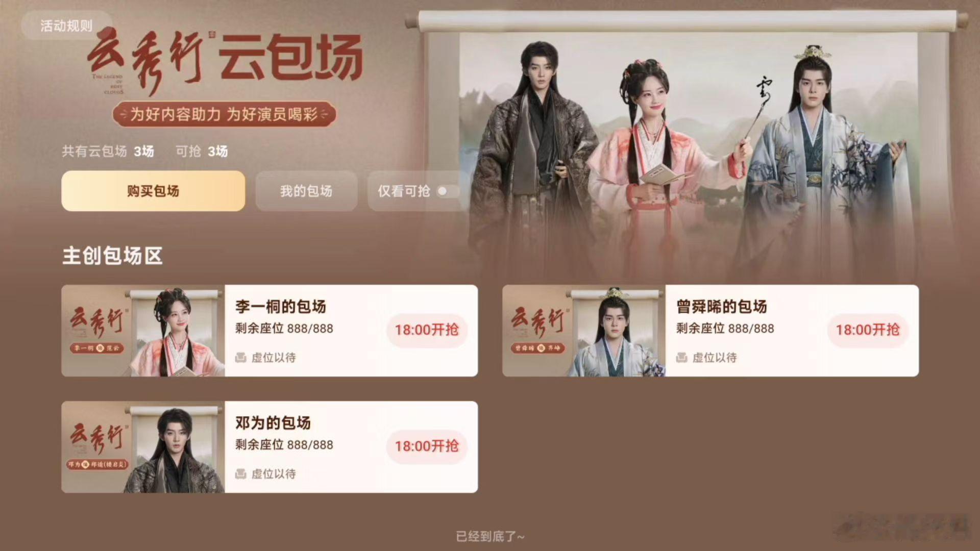我去，第一次知道电视也能云包场，云秀行排面直接拉满活动自带大屏彩蛋，主创全都在线