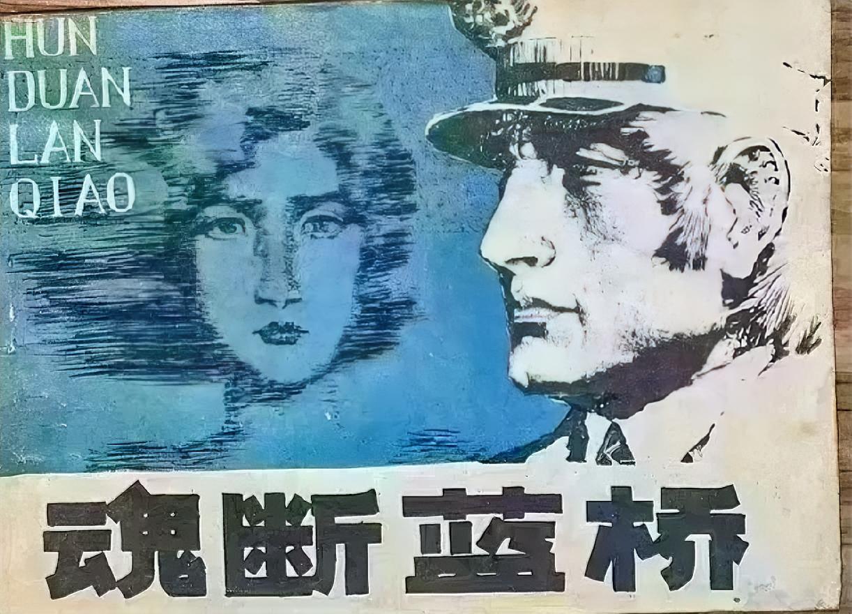 今天家里大扫除，竟意外翻出一本《魂断蓝桥》的小画书
        这是岭南美术
