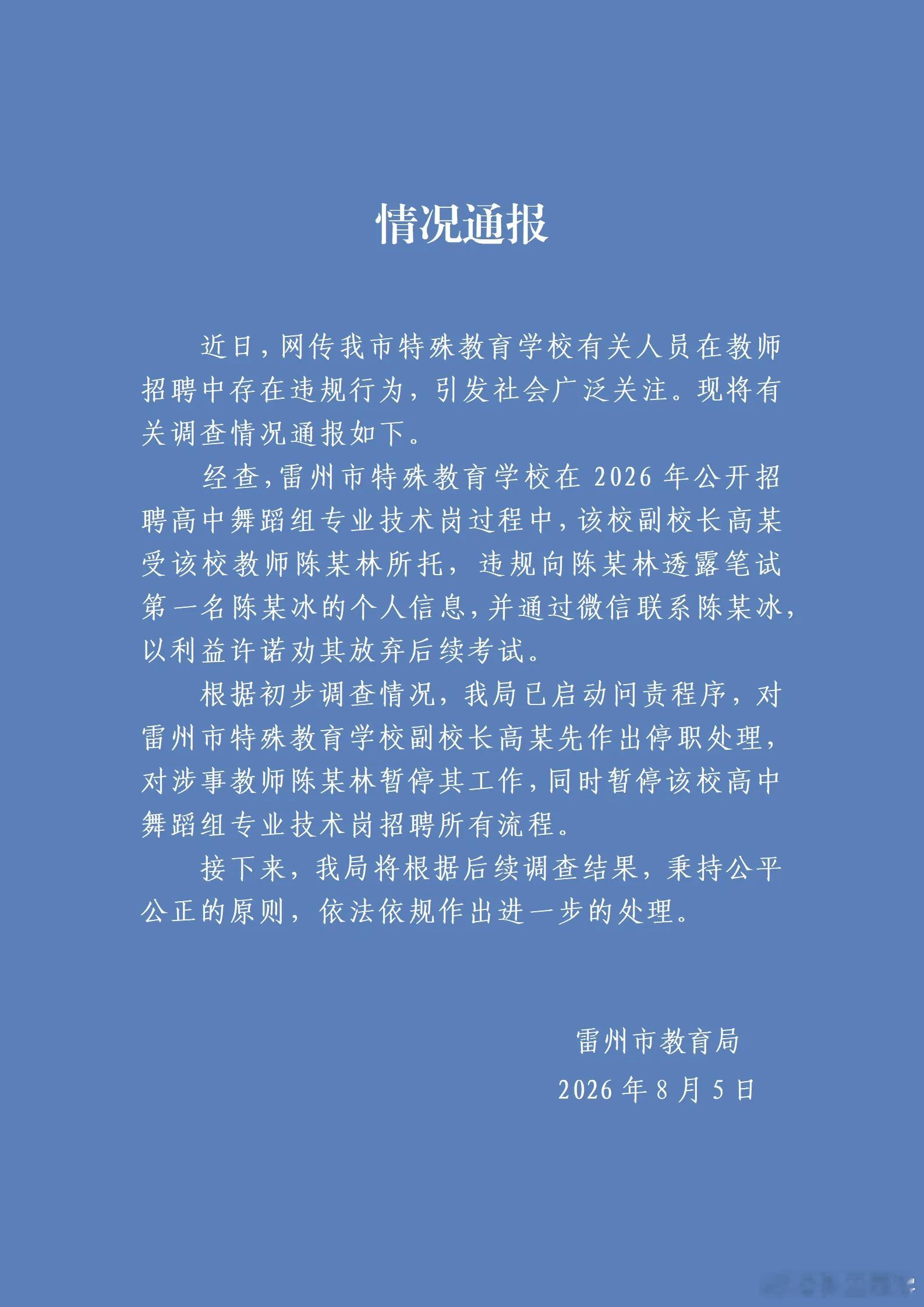 湛江雷州事业编考试，笔试第1名遭第2名劝弃考，招聘学校老师、副校长参与传话。面试