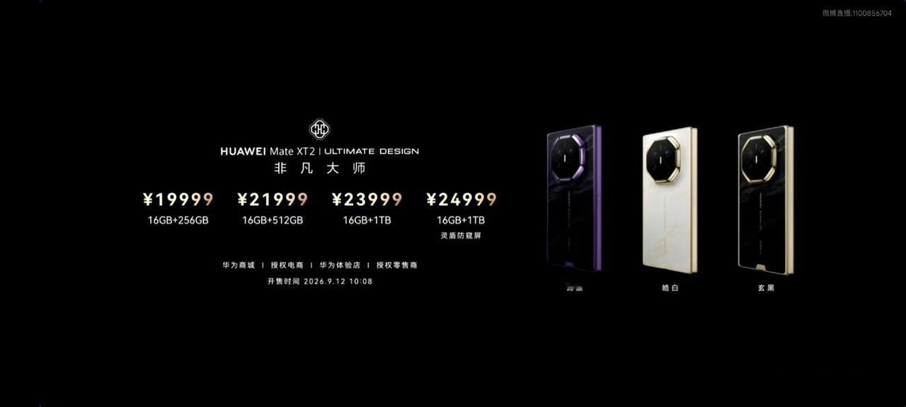 华为展翼三折叠及阔直板正式发布：

华为MateXT2 搭载华为麒麟9050Pr