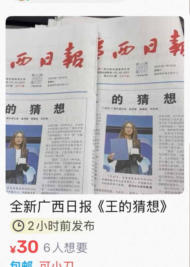 广西纸贵王的猜想，闲🐟一份几十块钱，广西日报，你是真的火了