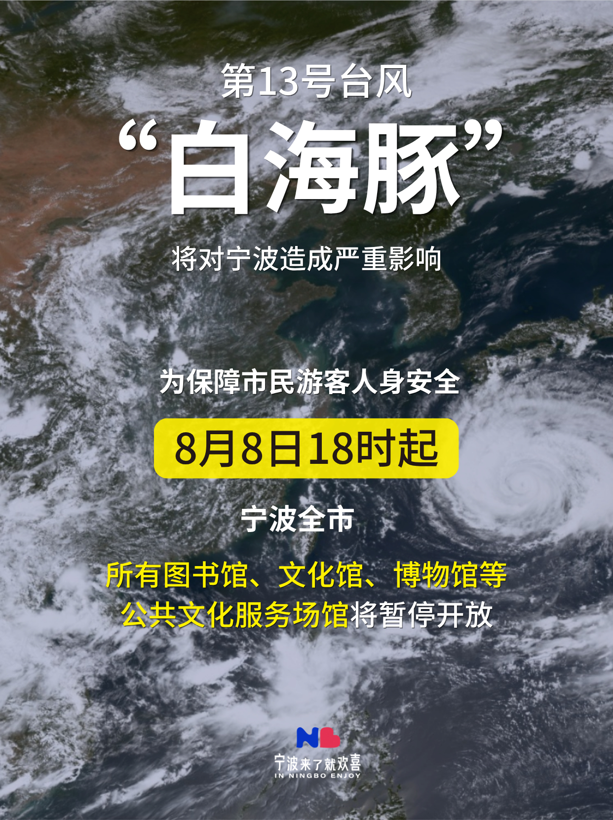 今日18时起宁波所有公共文化服务场馆暂停开放 台风“白海豚”逐渐靠近，将对我市造