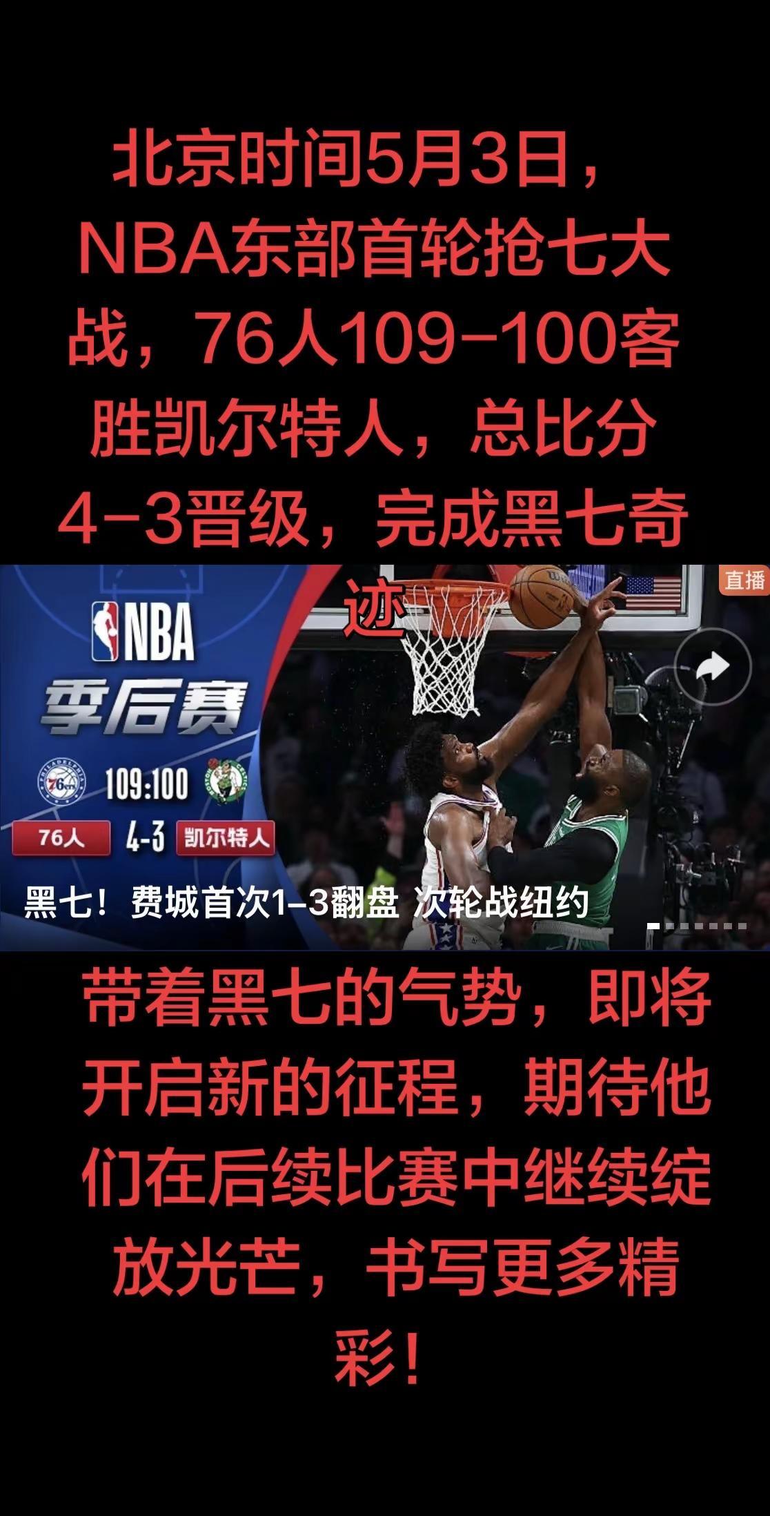北京时间5月3日，2025-26赛季NBA季后赛东部首轮迎来终极决战，费城76人