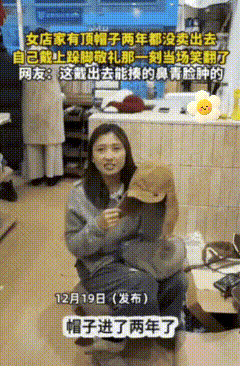 南京那位帽子店老板现在心里肯定不是滋味。

她店里一顶帽子摆了两年无人问津，一直