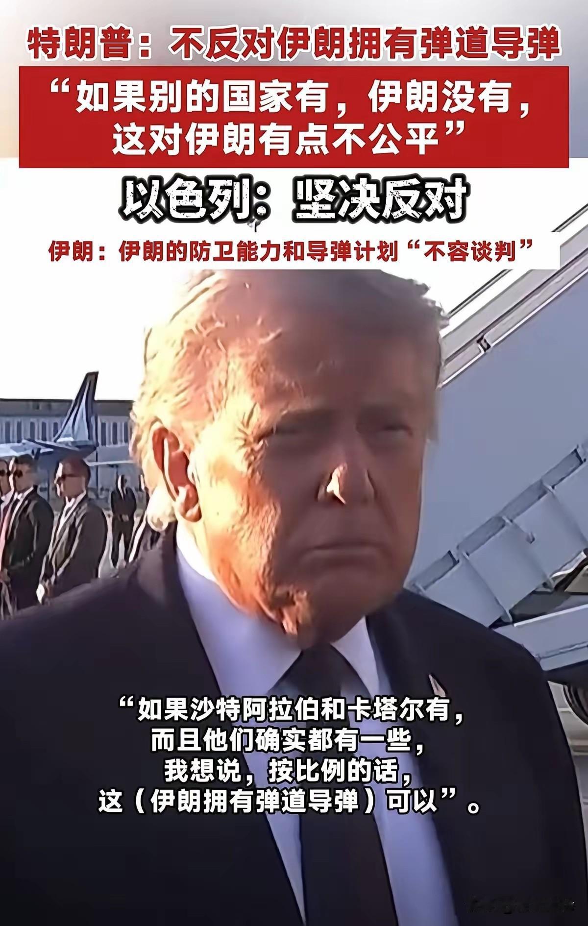 特朗普还是挺可爱的。面对记者的提问，特朗普对外表示，他不反对伊朗拥有弹道导弹。如