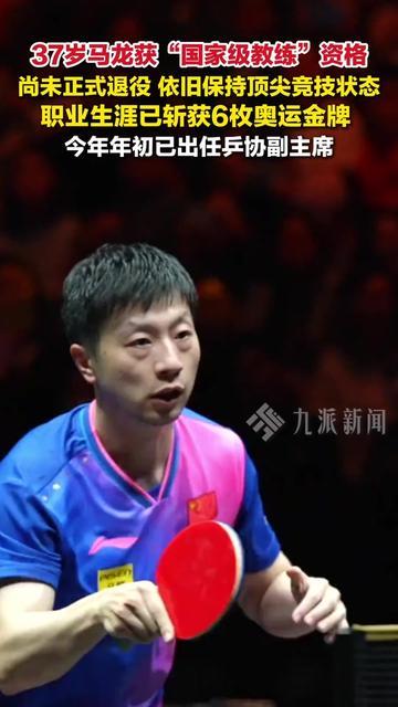 37岁马龙又搞事情了！没拿冠军，倒是悄悄拿下了国家级教练证！

更绝的是，他