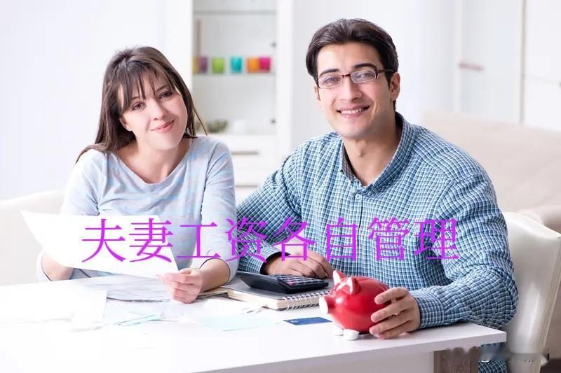 是的。我们各自管理自己的工资和收入，老婆负责买油盐米菜等小项支出，老公负责房贷、