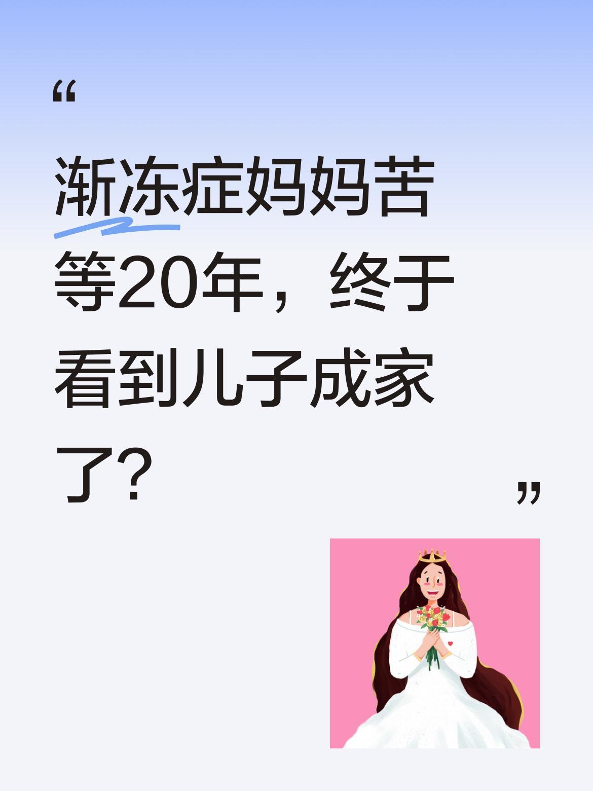 渐冻症妈妈苦等20年，终于看到儿子成家了？
一位母亲身患渐冻症20年，丈夫和儿子