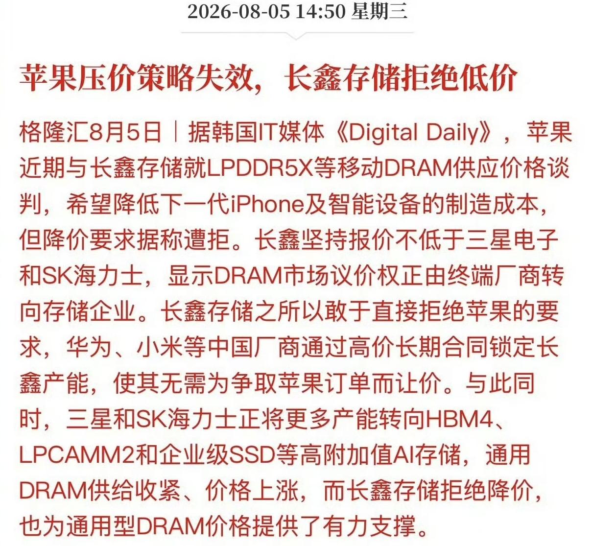 长鑫存储拒绝苹果压价，坚持报价不低于三星和海力士！

有自己的核心技术，就是硬气