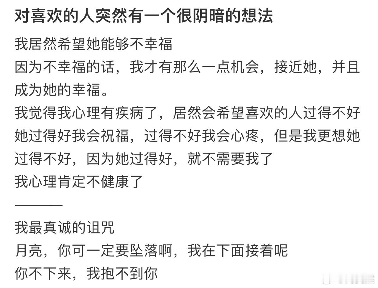 对喜欢的人突然有一个很阴暗的想法[哆啦A梦害怕] ​​​