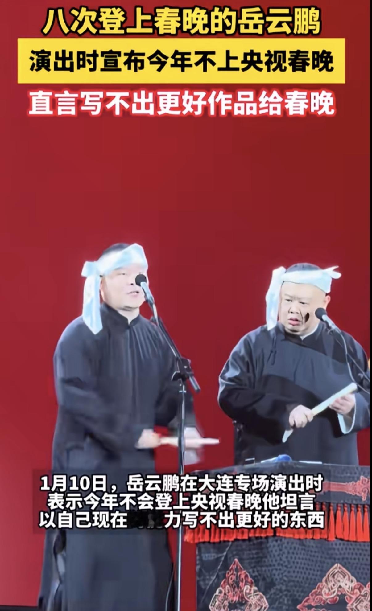 八次登上春晚的岳云鹏演出时宣布今年不上央视春晚，直言写不出更好作品给春晚。岳云鹏