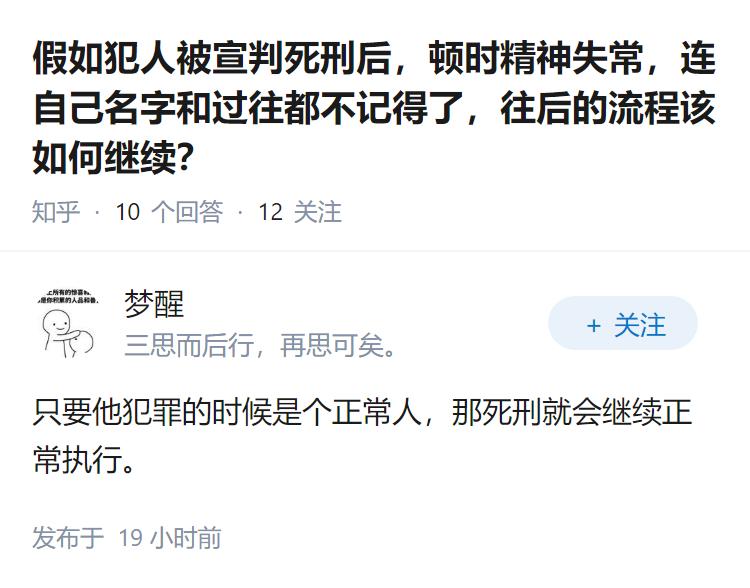 假如犯人被宣判死刑后，顿时精神失常，连自己名字和过往都不记得了，往后的流程该如何