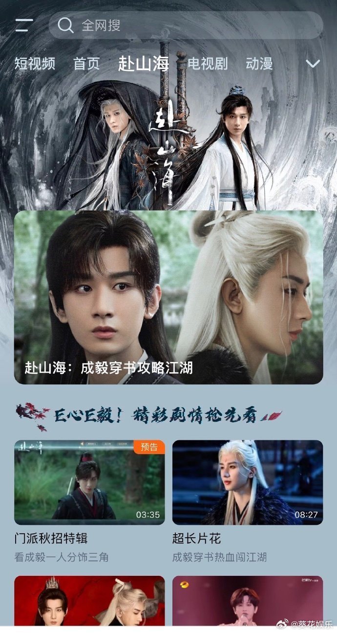 赴山海今晚18点开播，腾讯爱奇艺双平台专栏，成毅这影视号召力好牛，接这部剧大爆特