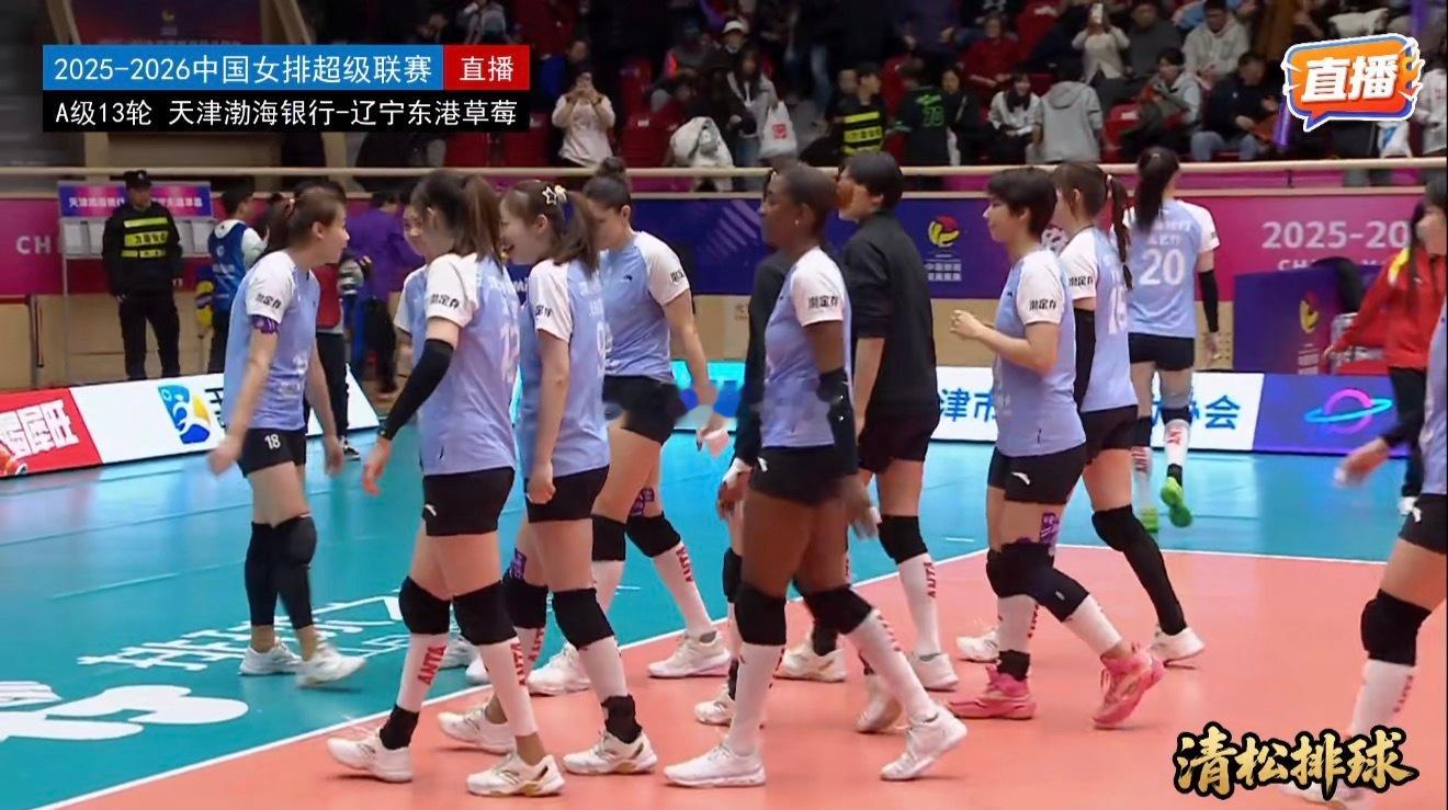 2025-2026中国女排超级联赛常规赛A级第13轮，天津渤海银行主场3-1（2