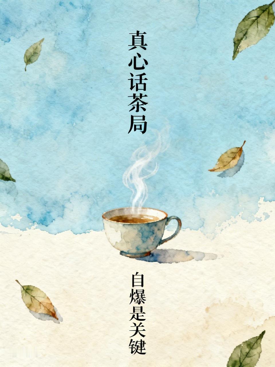 真心话茶局就像一场刺激的心理博弈游戏。要让对方打开心扉，自爆可是关键法宝。
茶局