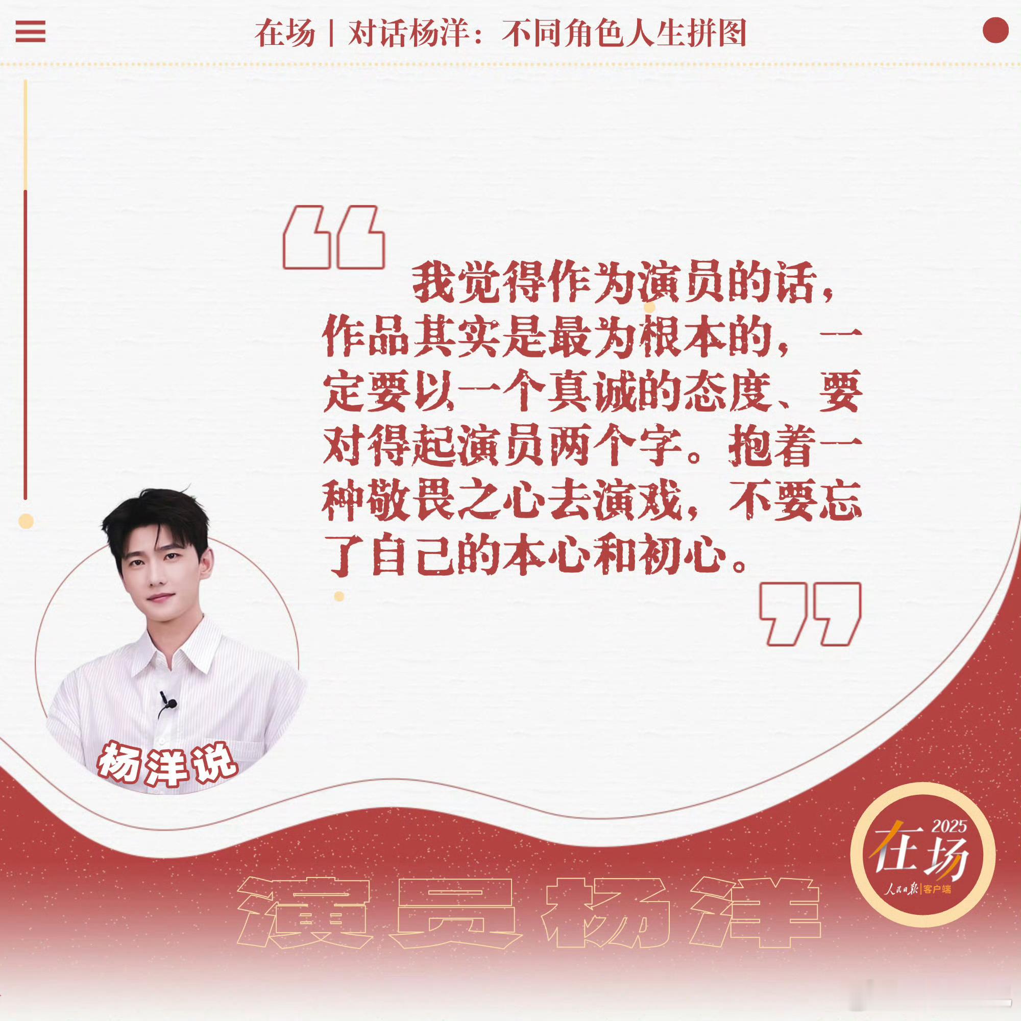 杨洋谈偶像和流量的关系yyls真的金句频出，演员是本职工作，是自己的根；偶像是沉