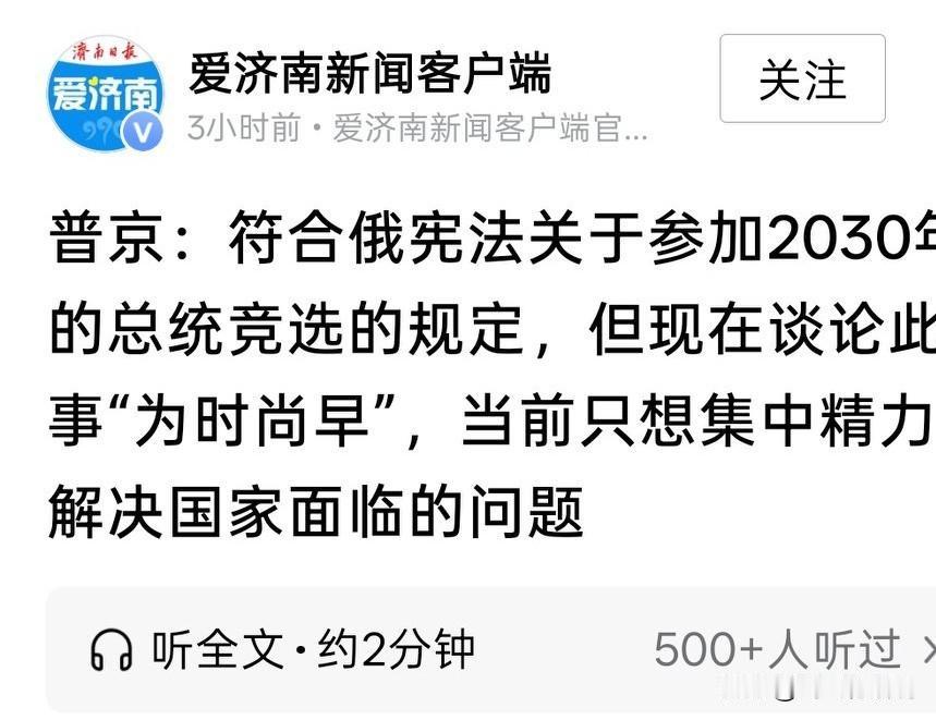 今年普京七十多岁，到了2030年普京也不到八十岁，而特朗普八十岁都能当美国总统，