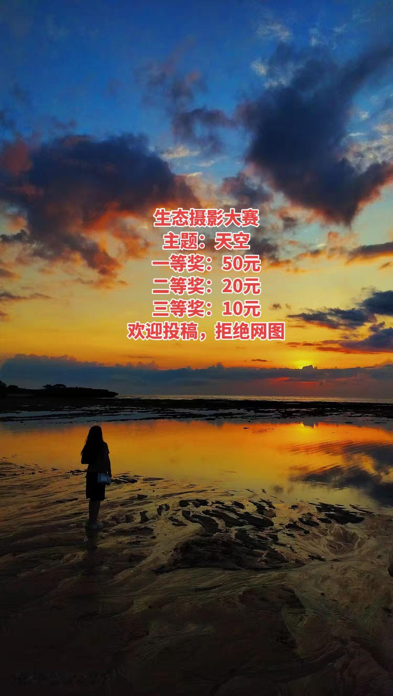 生态摄影大赛
主题：天空
一等奖：50元
二等奖：20元
三等奖：10元
欢迎投