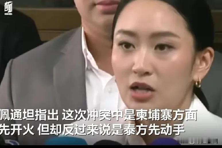 佩通坦含泪谴责柬埔寨向平民区开火：军方已做好准备 当前不是谈判阶段】
泰国本就是