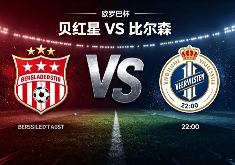 欧罗巴杯｜贝红星 VS 比尔森欧罗巴附加赛首回合，贝尔格莱德红星坐镇知名魔鬼主场