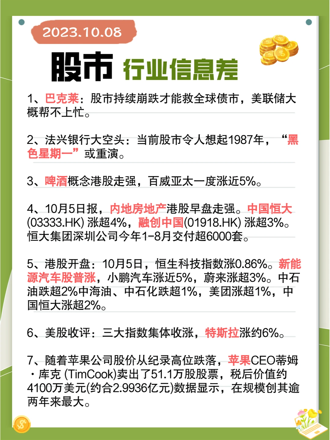 行业信息差· 股市