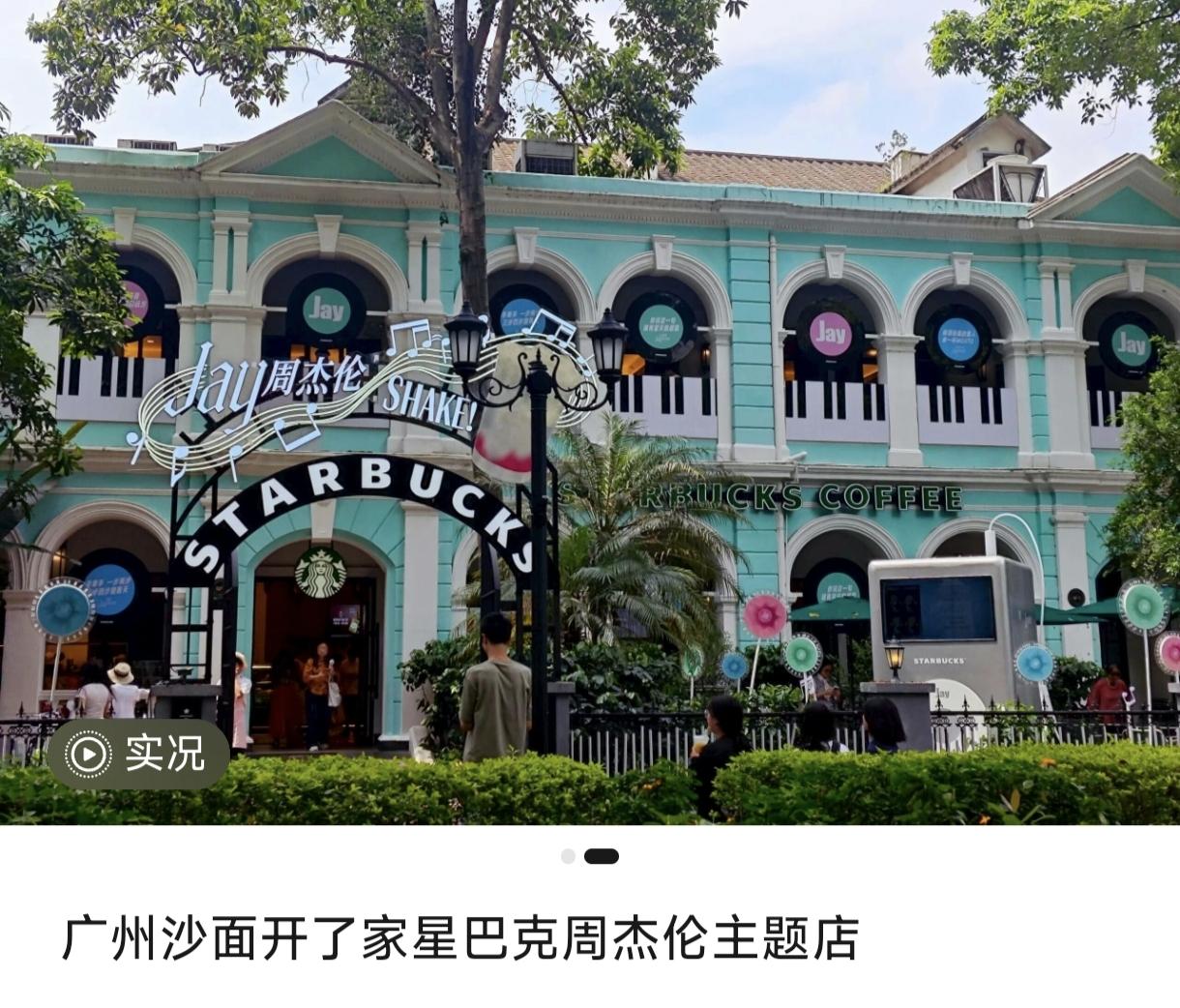 广州沙面搞了一间星巴克周杰伦主题店，周杰伦的粉丝是不是80后比较多啊？