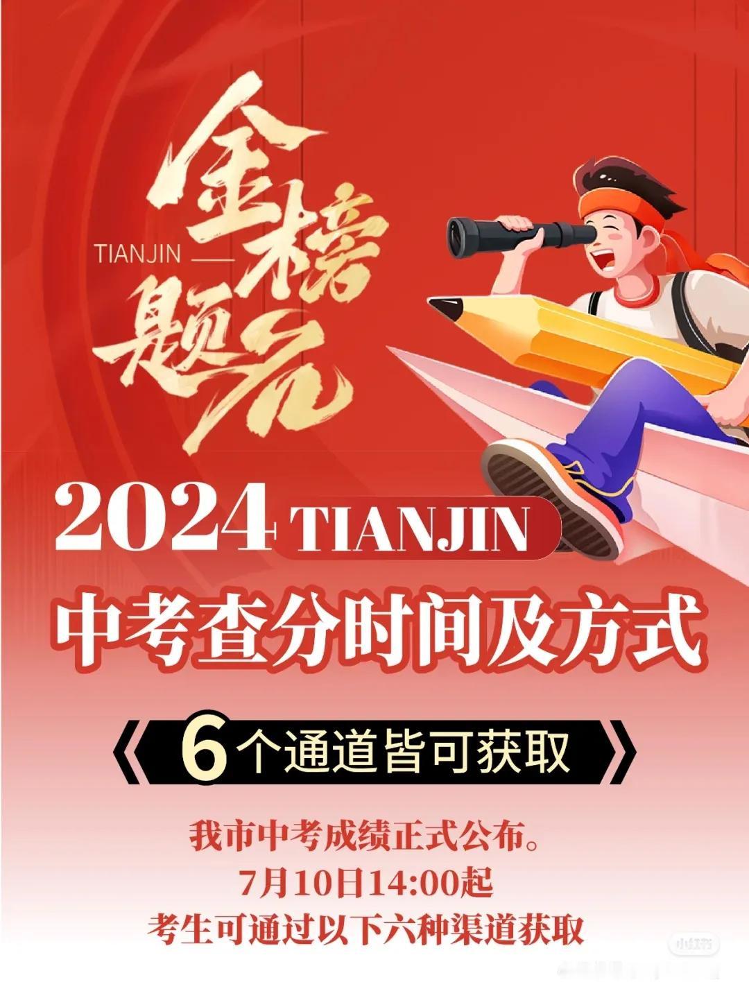 2024年天津中考查分时间及方式
