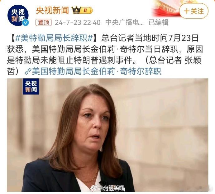 #美特勤局局长辞职# 按照俗套的情节发展，这个女特勤局长应该很快就会发生意外死亡
