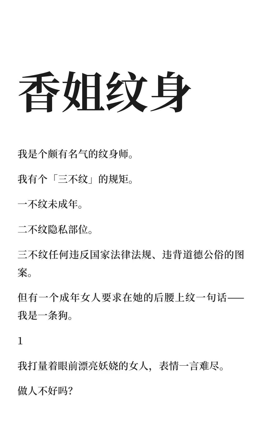 香姐纹身
我坚持「三不纹」原则，拒绝在后腰纹「我是一条狗」，但客户坚持要求。半年