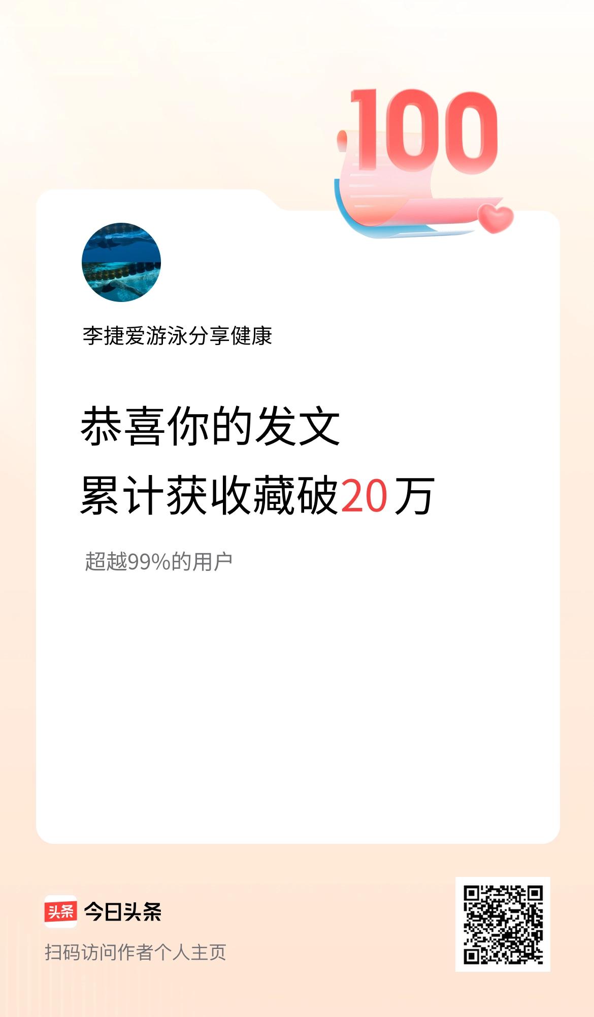 我在头条累计获收藏量破20万啦！