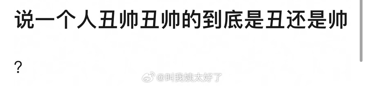 说一个人丑帅丑帅，到底是丑还是帅？