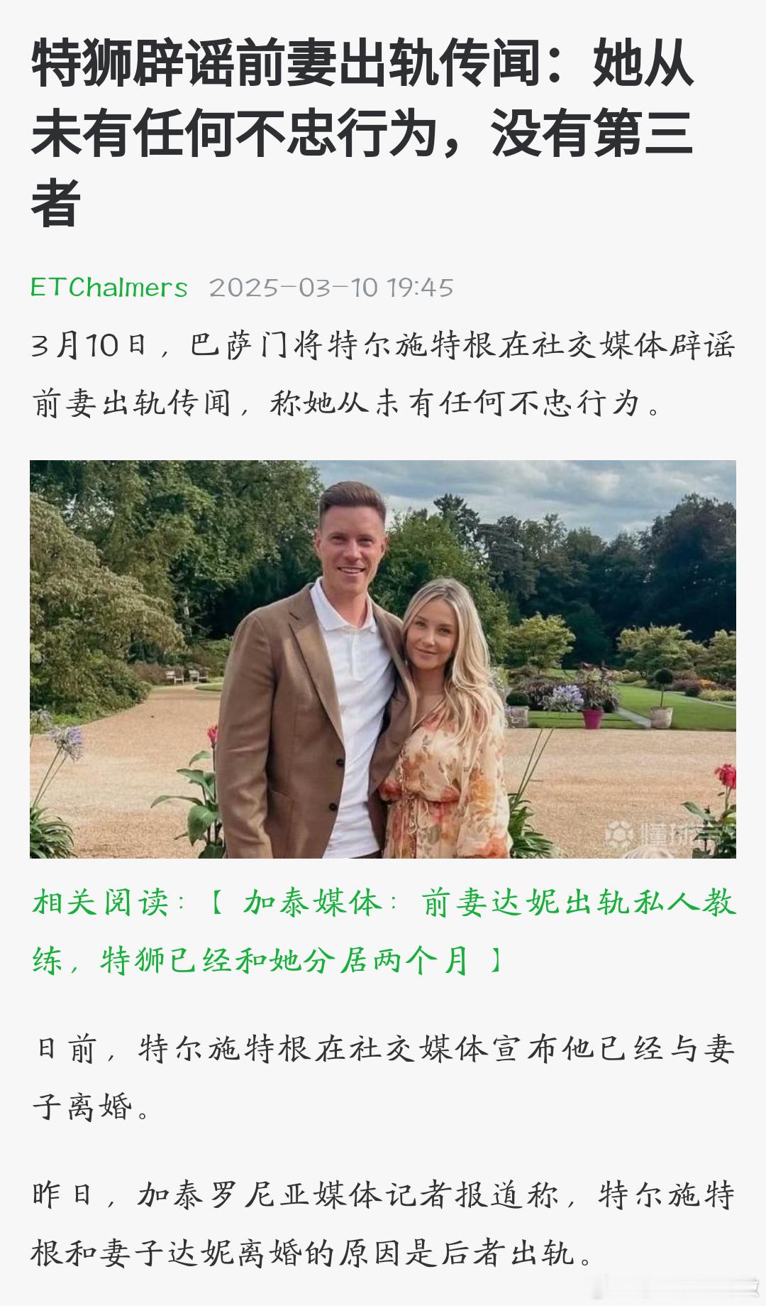 特尔施特根辟谣了妻子出轨说。 ​​​