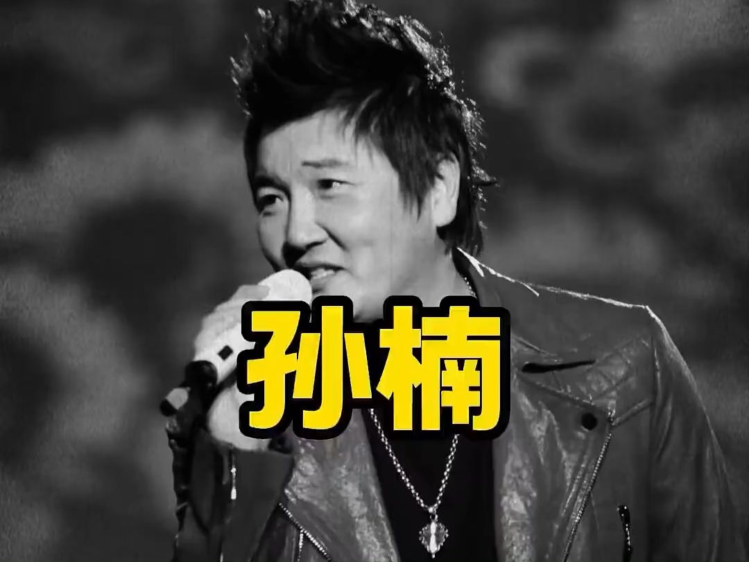 一曲金曲火遍全国，实力歌手孙楠，半生起落耐人回味