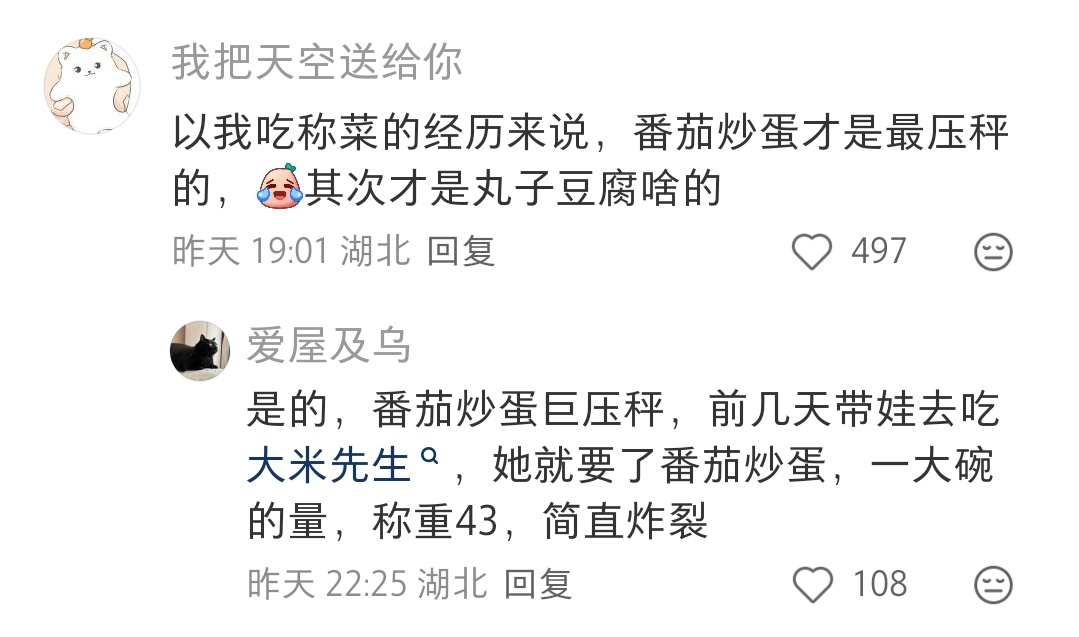 番茄炒蛋竟然这么压秤啊