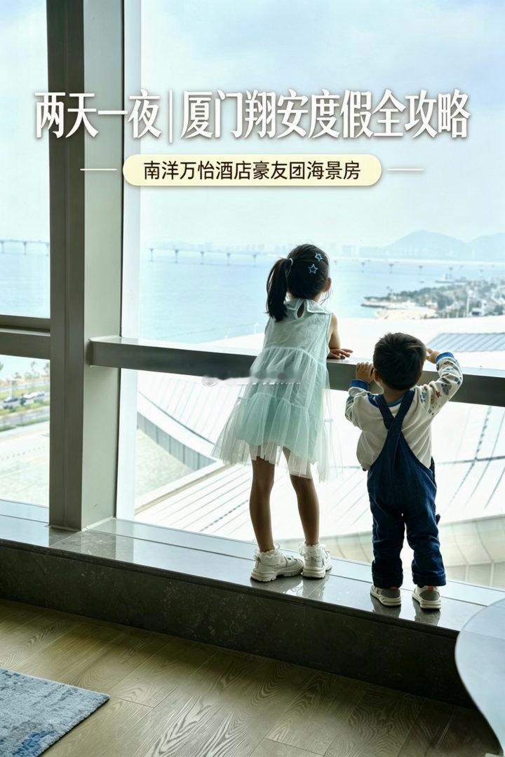 五一来厦门！住进南洋万怡，承包两天一夜吃住玩全攻略✨谁懂啊！带娃来厦门，住进翔安