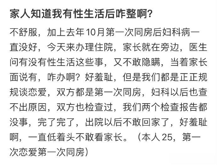 -家人知道我有性生活后咋整啊？ ​​​