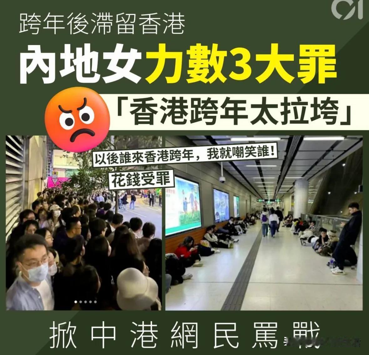 内地游客在🇭🇰香港跨年后滞留香港，内地女力数香港3大罪，引发中港网名骂战不断