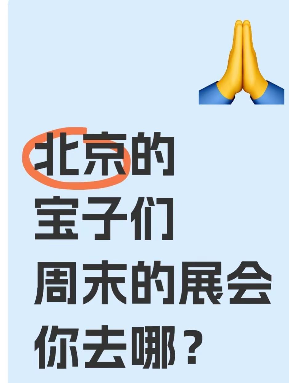 北京的宝子们，周末看展你会去哪里？2026世界机器人大会一定不要错过8月19日至